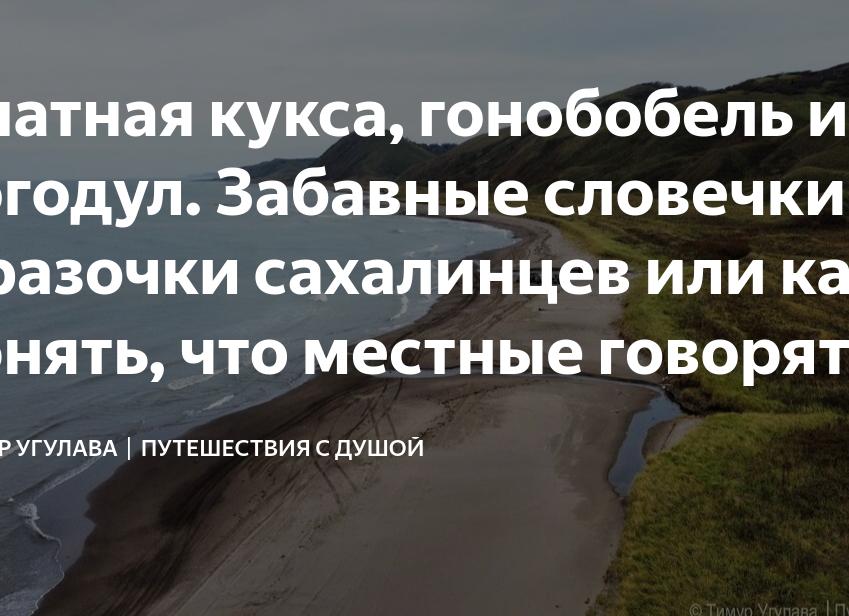 Уматная кукса, гонобобель и богодул. Забавные словечки и фразочки сахалинцев или как понять, что местные говорят друг другу