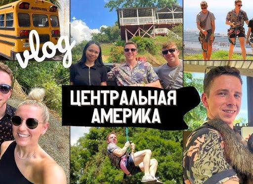Панама. «Автобус» Вокруг Света.