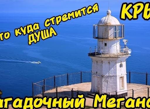 Мистический Крым: посетили мыс Меганом, что давно снискал дурную славу призраками и НЛО