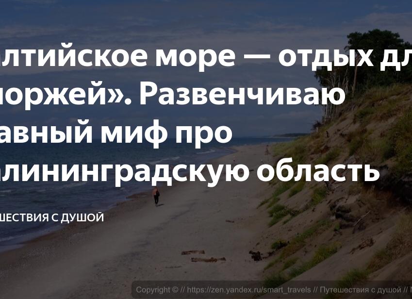 Балтийское море — отдых для «моржей». Развенчиваю главный миф про Калининградскую область