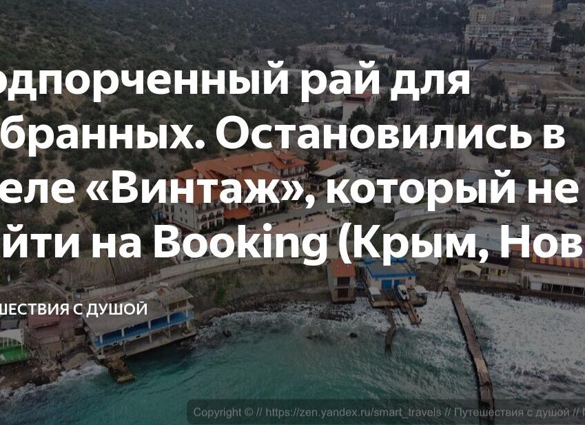 Подпорченный рай для избранных. Остановились в отеле «Винтаж», который не найти на Booking (Крым, Новый свет)