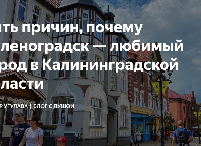 Пять причин, почему Зеленоградск — любимый город в Калининградской области