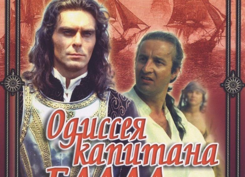 I  Одиссея Капитана Блада