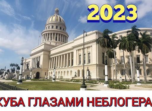 Куба: Тринидад (Заметки Путешественника) Онлайн видео.