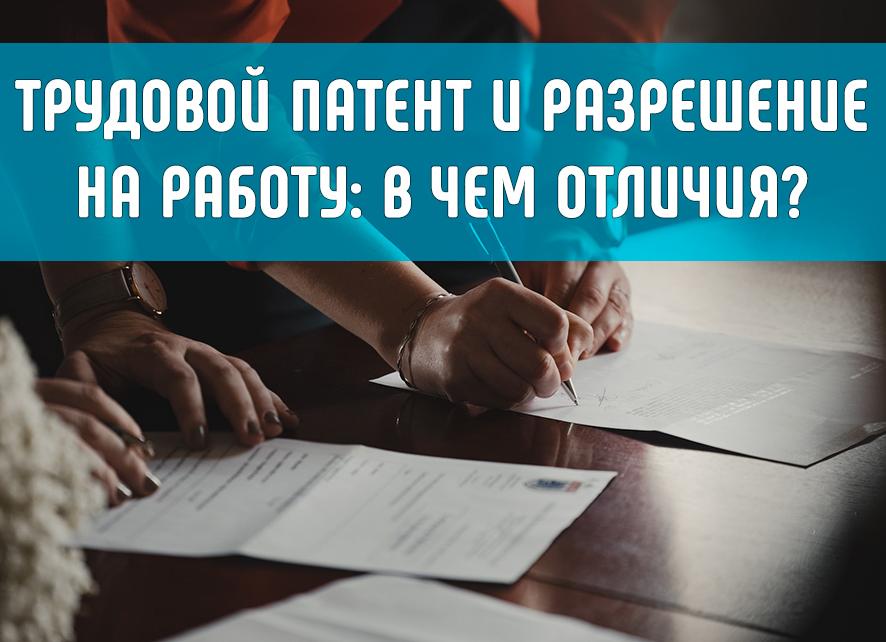 Отличие патента от разрешения на работу